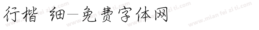 行楷 细字体转换